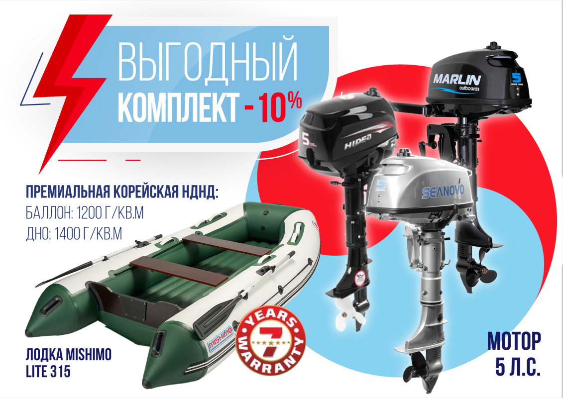 КОМПЛЕКТ ЛОДКА MISHIMO LITE 315 + МОТОР 5л.с в Северске