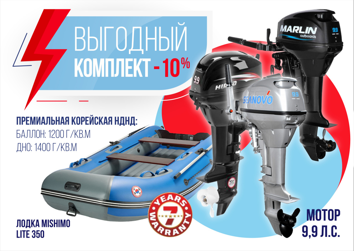 КОМПЛЕКТ ЛОДКА MISHIMO LITE 350 + МОТОР 9,9 (15) Л.С. в Северске