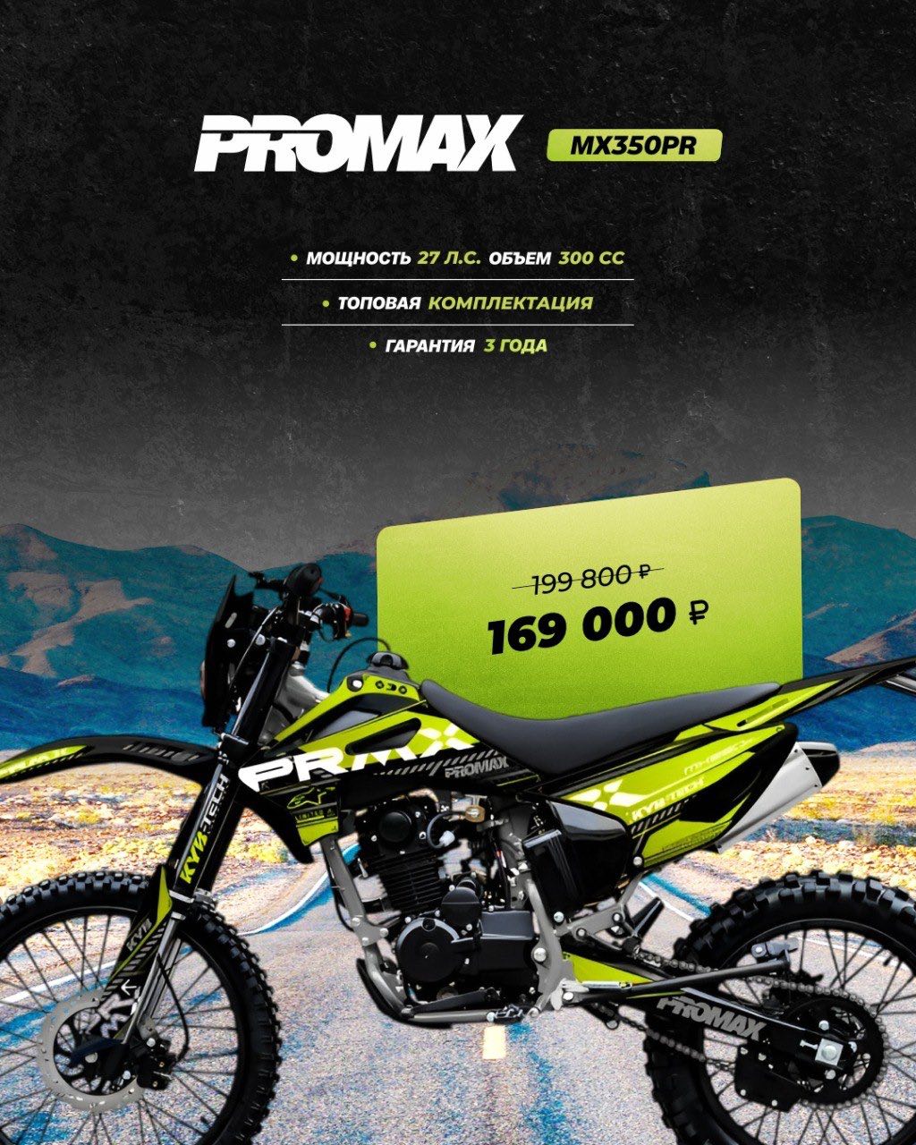 Кроссовый мотоцикл PROMAX MX350PR в Северске