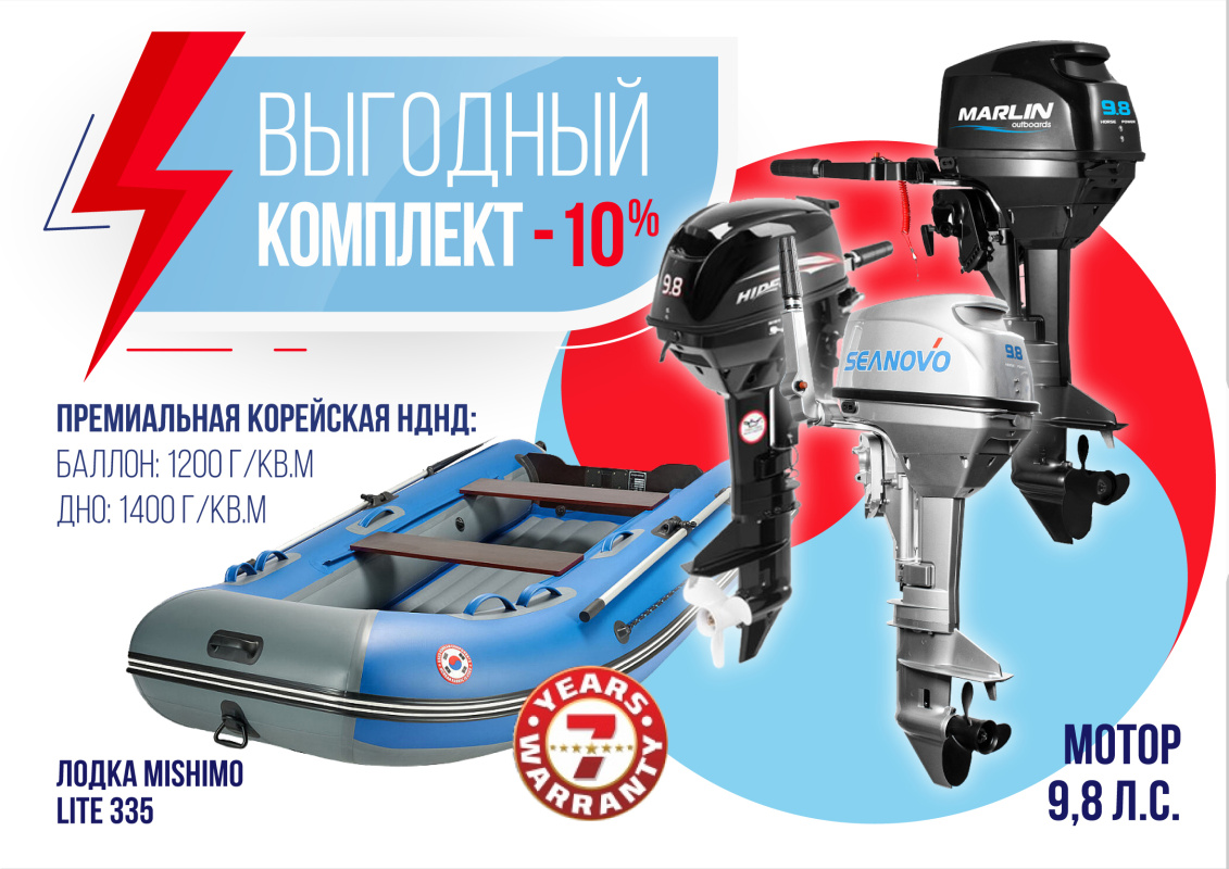 КОМПЛЕКТ ЛОДКА MISHIMO LITE 335 + МОТОР 9,8 Л.С. в Северске