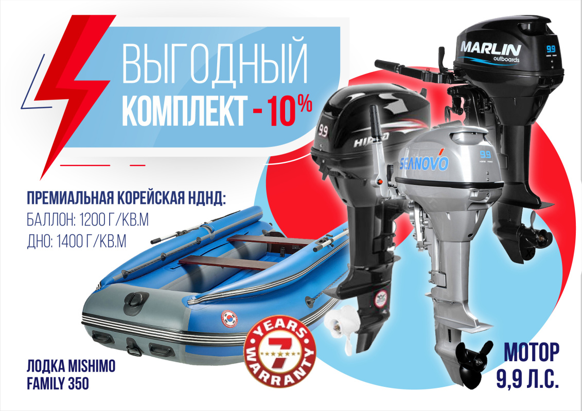 КОМПЛЕКТ ЛОДКА MISHIMO FAMILY LITE 350 + МОТОР 9,9 (15) Л.С. в Северске