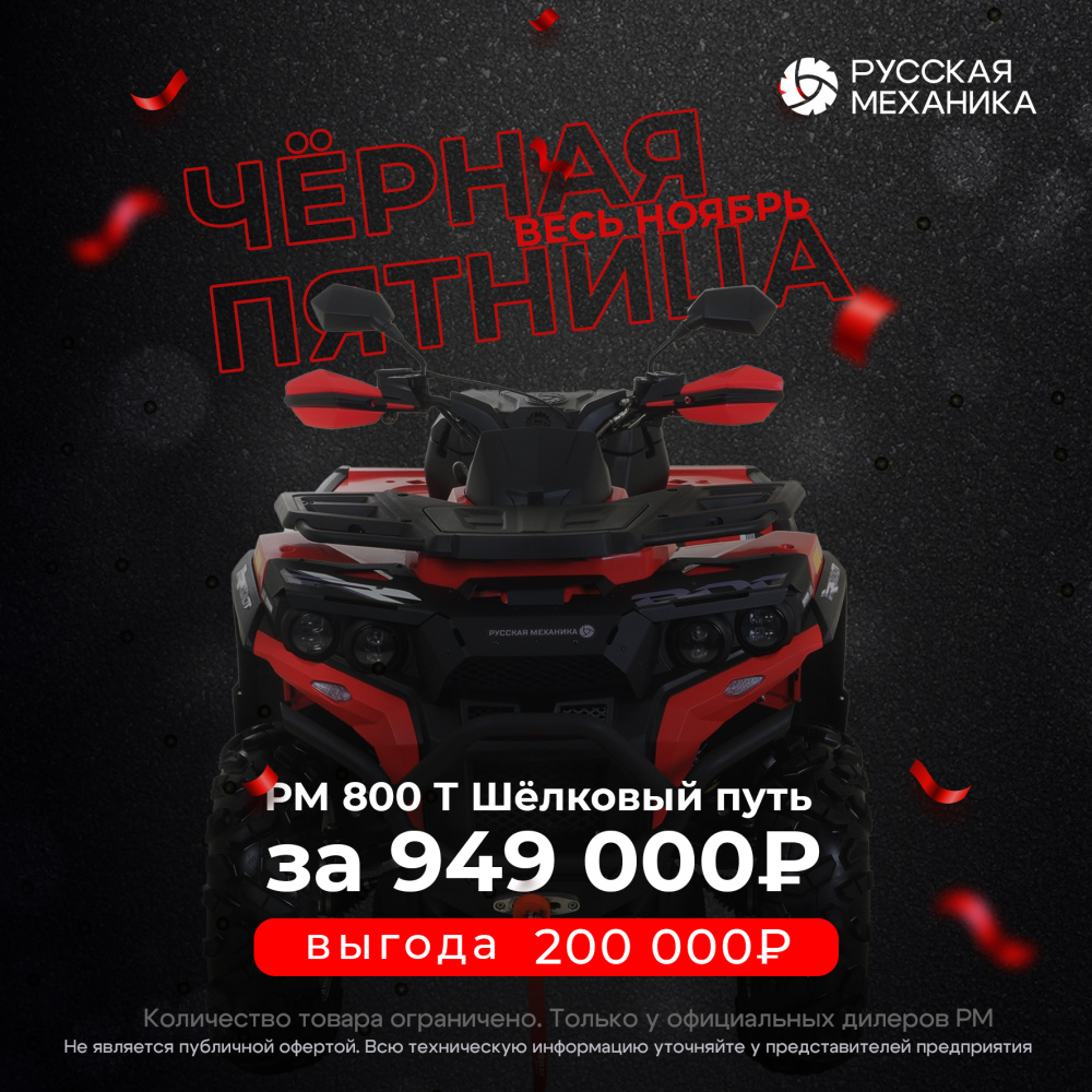 Квадроцикл Русская механика РМ 800 Т серии «Шёлковый путь» в Северске